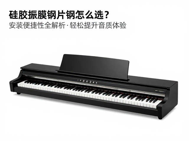 硅胶振膜钢片琴怎么选?安装便捷性全解析,轻松提升音质体验