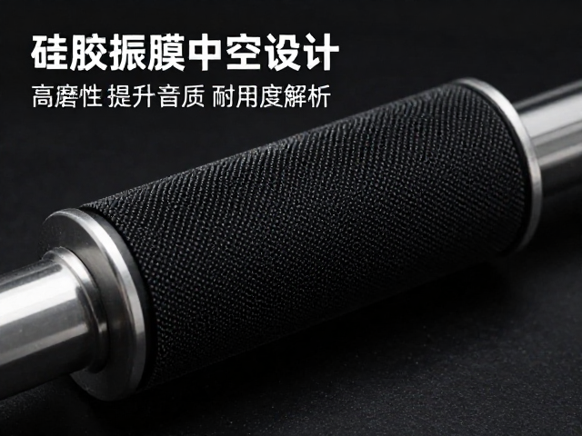 硅胶振膜中空设计,高耐磨性提升音质与耐用度解析