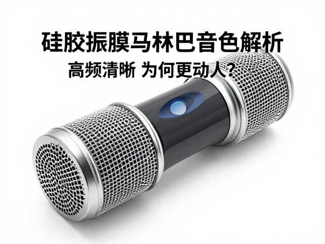 硅胶振膜马林巴音色解析,高频清晰为何更动人?