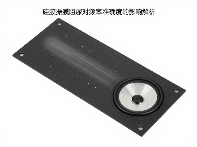 硅胶振膜阻尼对频率准确度的影响解析