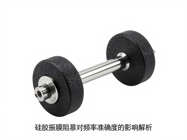 硅胶振膜阻尼对频率准确度的影响解析