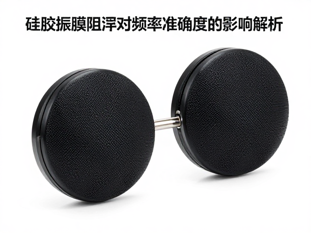 硅胶振膜阻尼对频率准确度的影响解析