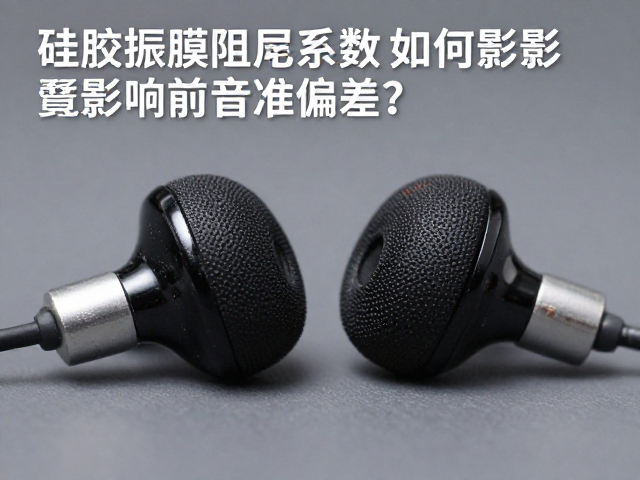 硅胶振膜阻尼系数如何影响音准偏差?揭秘耳机音质核心