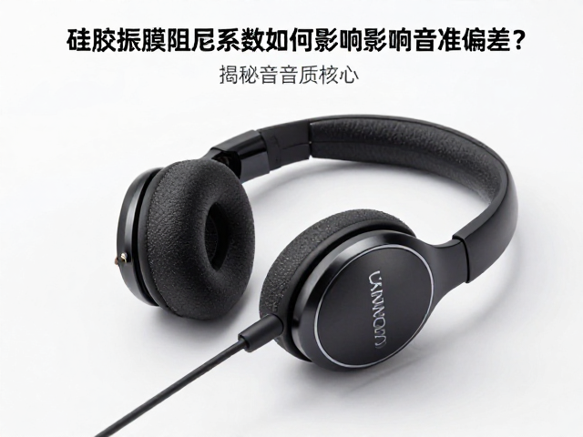 硅胶振膜阻尼系数如何影响音准偏差?揭秘耳机音质核心