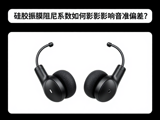 硅胶振膜阻尼系数如何影响音准偏差?揭秘耳机音质核心