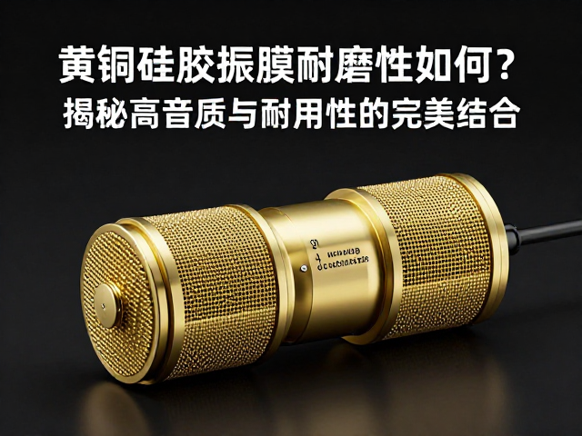 黄铜硅胶振膜耐磨性如何？揭秘高音质与耐用性的完美结合