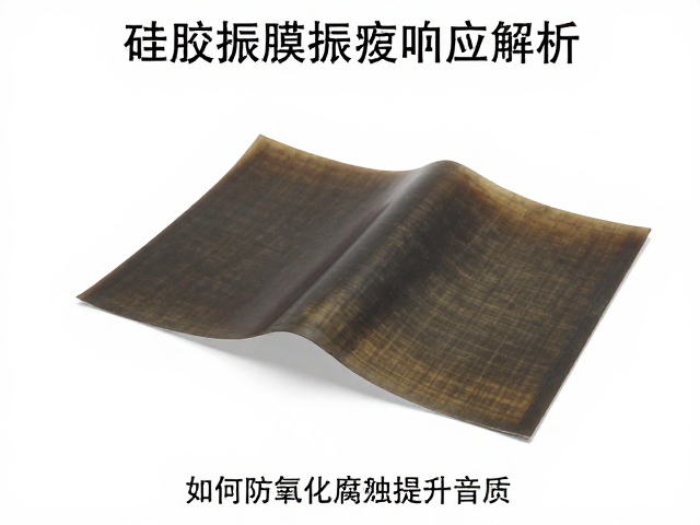 硅胶振膜振幅响应解析,如何防止氧化腐蚀提升音质