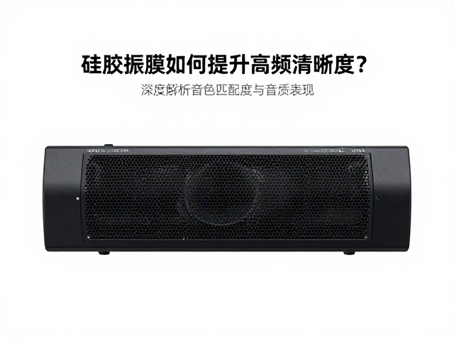 硅胶振膜如何提升高频清晰度?深度解析音色匹配度与音质表现