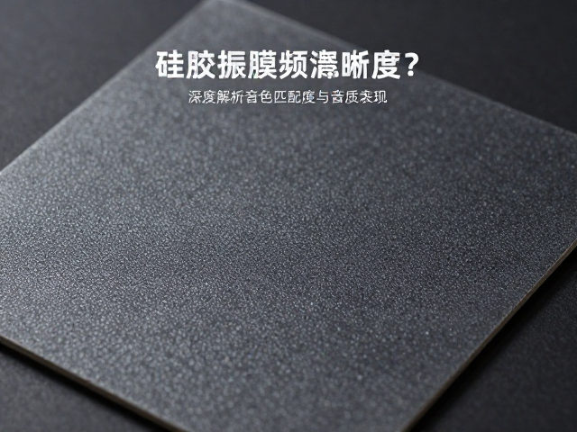 硅胶振膜如何提升高频清晰度?深度解析音色匹配度与音质表现