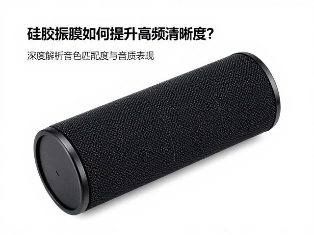 硅胶振膜如何提升高频清晰度?深度解析音色匹配度与音质表现