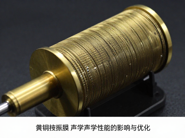 黄铜热处理工艺对硅胶振膜声学性能的影响与优化