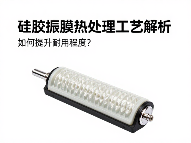 硅胶振膜热处理工艺解析,如何提升耐用程度?