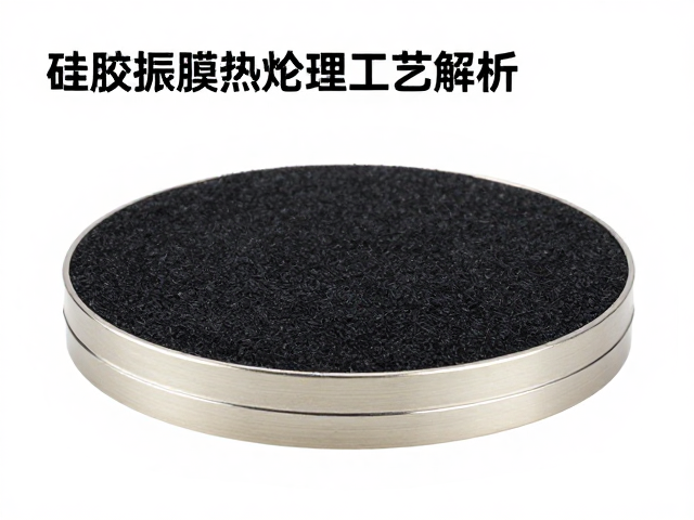 硅胶振膜热处理工艺解析,如何提升耐用程度?