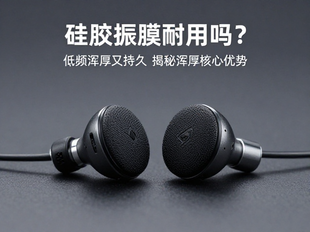 硅胶振膜耐用吗?低频浑厚又持久,揭秘耳机核心优势