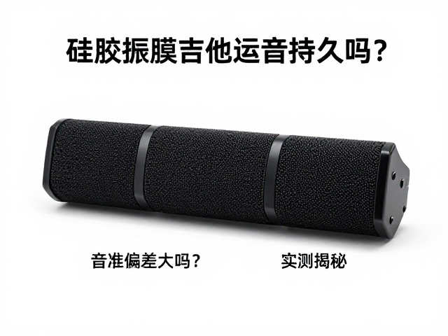 硅胶振膜吉他延音持久吗?音准偏差大吗?实测揭秘