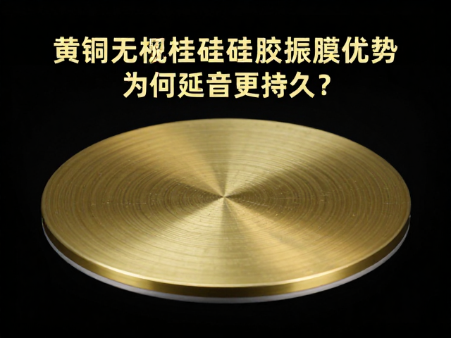 黄铜材质硅胶振膜优势，为何延音更持久？