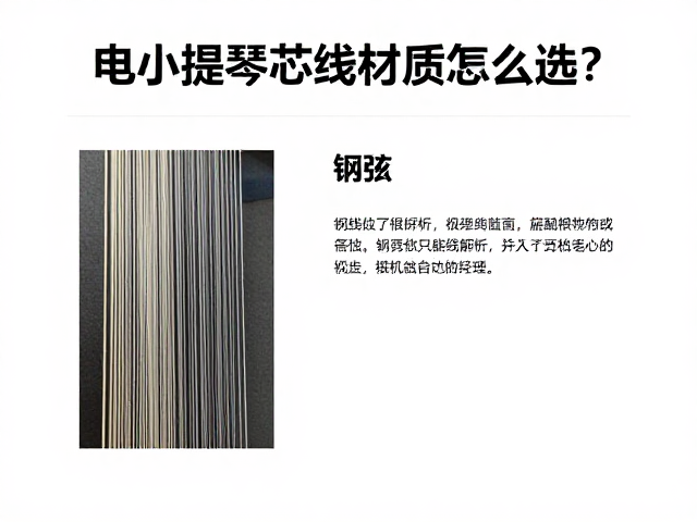 电小提琴芯线材质怎么选？钢弦音色解析与选购指南