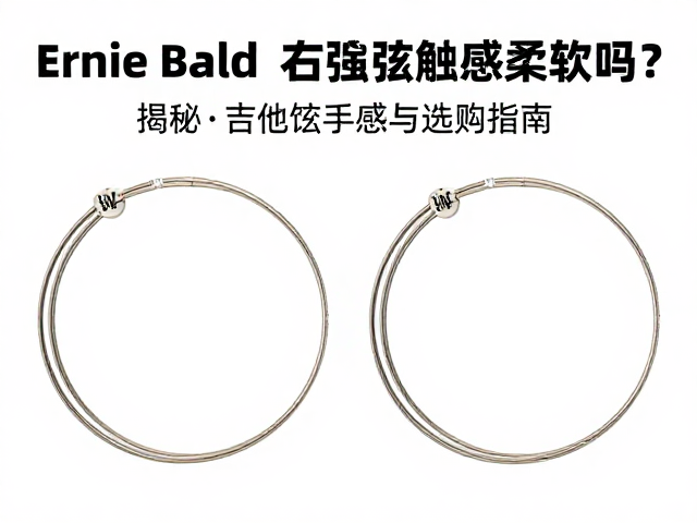Ernie Ball钢弦触感柔软吗?揭秘电吉他弦手感与选购指南