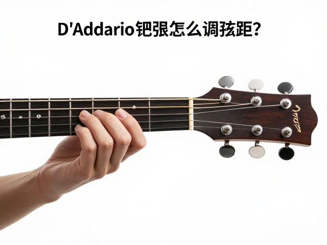 D'Addario钢弦怎么调弦距?保姆级教程解决打品杂音