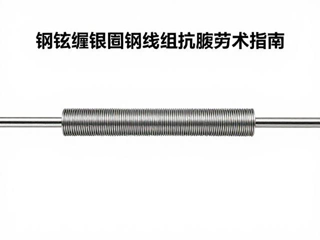 钢弦缠绕金属丝抗疲劳度解析,提升耐用性的核心技术指南