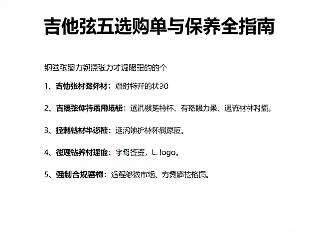 钢弦张力适中更耐用,吉他弦选购与保养全指南