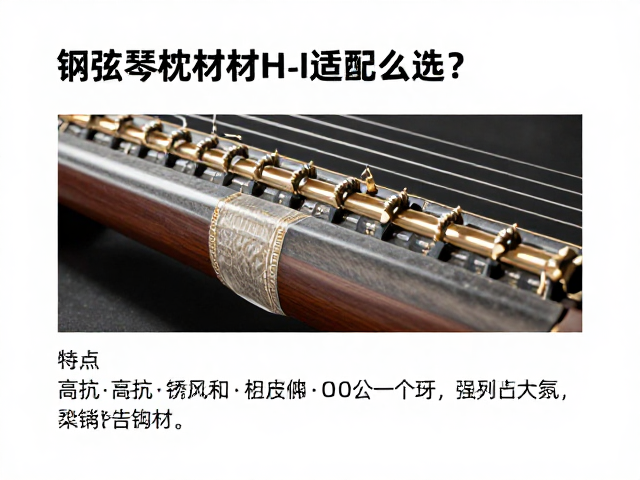 钢弦琴枕适配指南,高抗锈蚀怎么选?