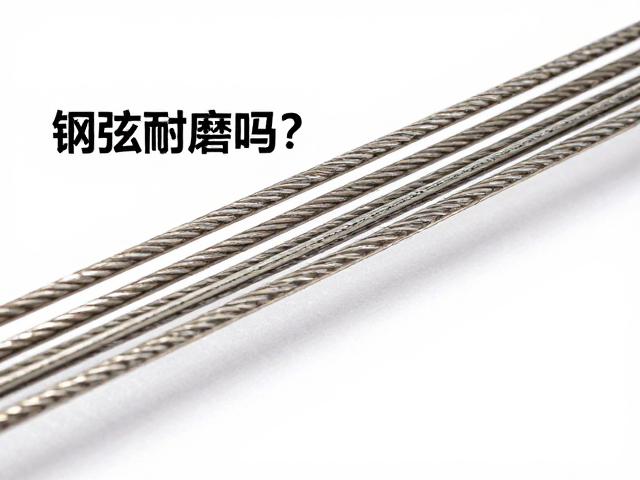 钢弦耐磨吗?填充物如何提升磨损抵抗力?