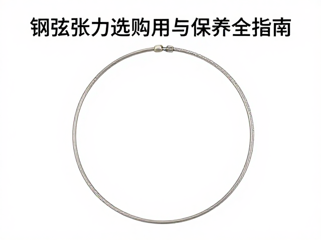 钢弦张力适中更耐用,吉他弦选购与保养全指南