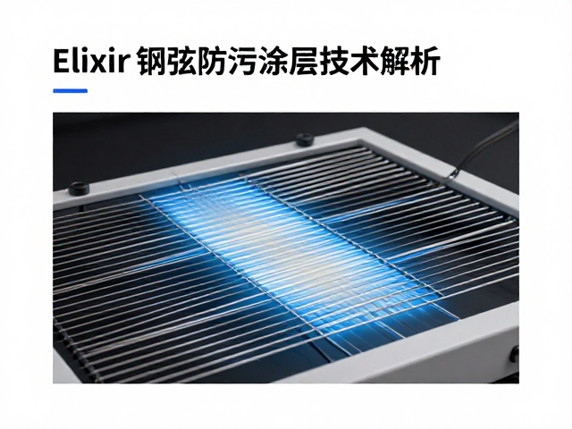 Elixir钢弦防污涂层技术解析,持久音准与低维护指南