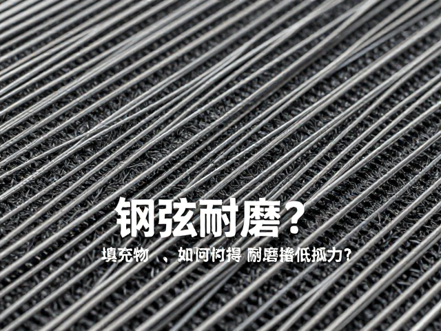 钢弦耐磨吗?填充物如何提升磨损抵抗力?