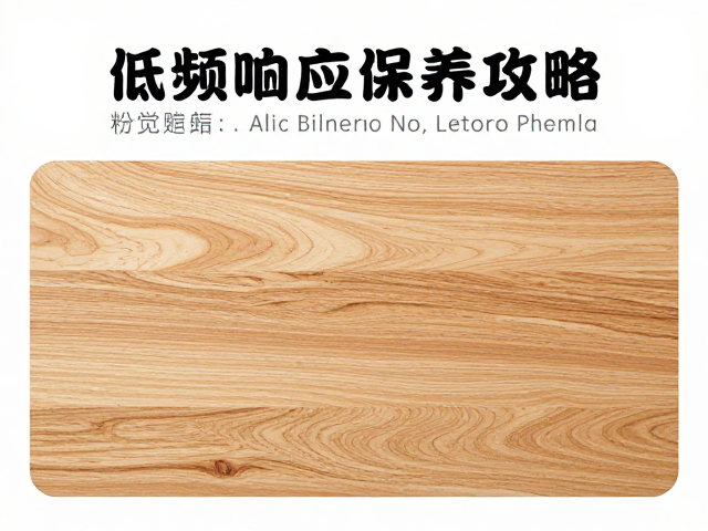 松木家具低频响应好不易变形,选购与保养全攻略