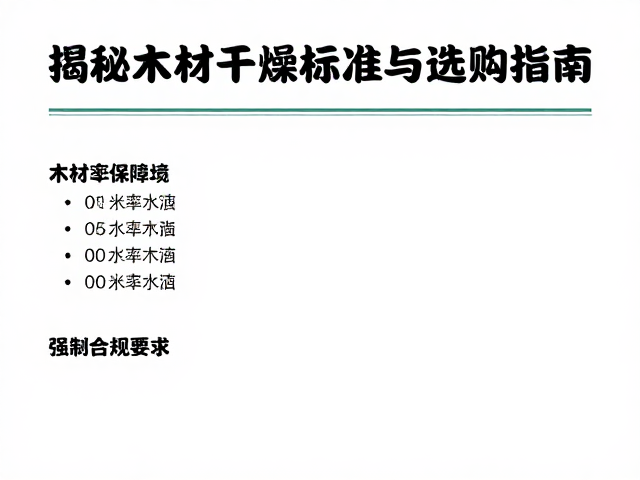 中国东北松木含水率多少?揭秘木材干燥标准与选购指南