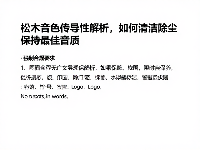 松木音色传导性解析，如何清洁除尘保持最佳音质