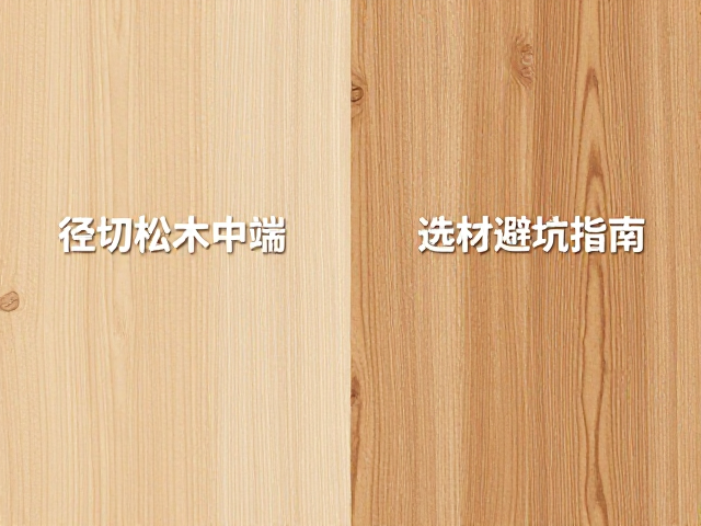 径切松木与优质枫木中端对比,选材避坑指南