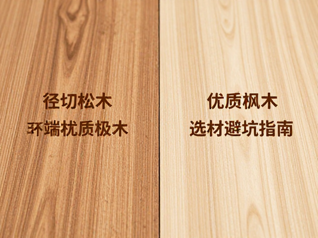 径切松木与优质枫木中端对比,选材避坑指南