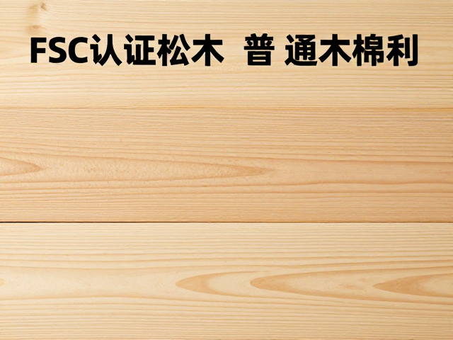 FSC认证松木与普通椴木区别,经济型木材选购指南