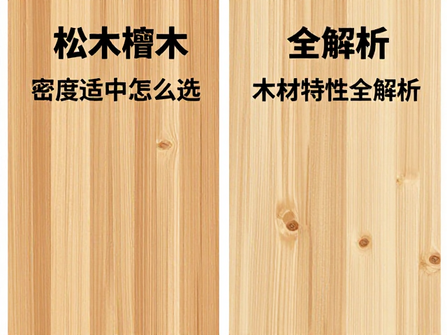 松木与椴木区别,密度适中怎么选?木材特性全解析