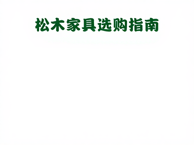 松木家具选购指南,可持续林业认证与无虫蛀腐朽核心标准