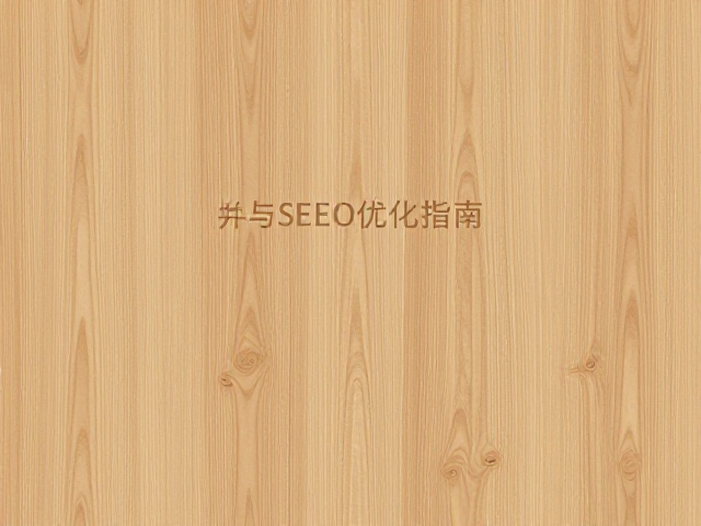 松木纹理顺直高频清晰,选购要点与SEO优化指南