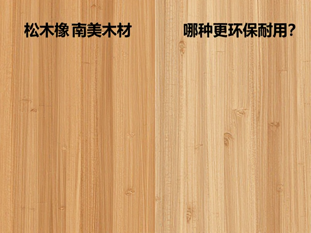 松木橡木南美木材对比,哪种更环保耐用?选购指南