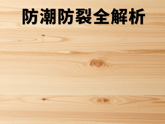 加拿大松木家具湿度控制指南,防潮防裂全解析