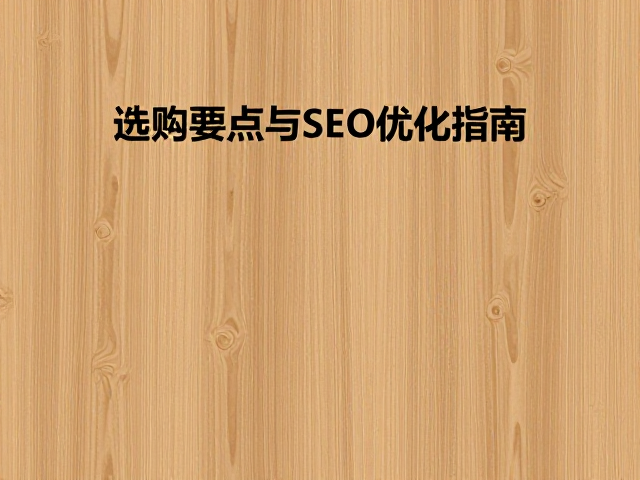 松木纹理顺直高频清晰,选购要点与SEO优化指南