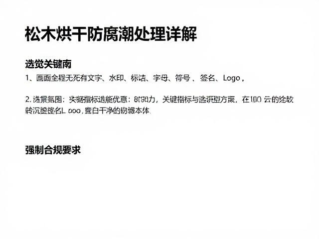 松木烘干防腐防潮处理详解，性能优势与选购指南