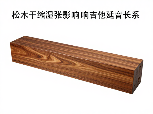松木干缩湿胀影响吉他延音长度?揭秘木材稳定性与音色关系