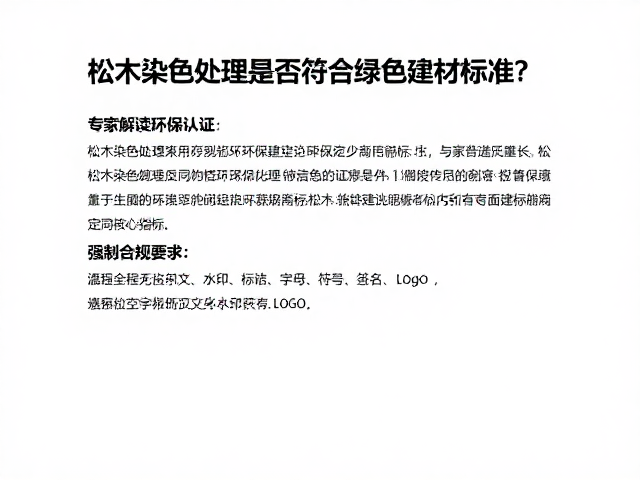 松木染色处理是否符合绿色建材标准?专家解读环保认证