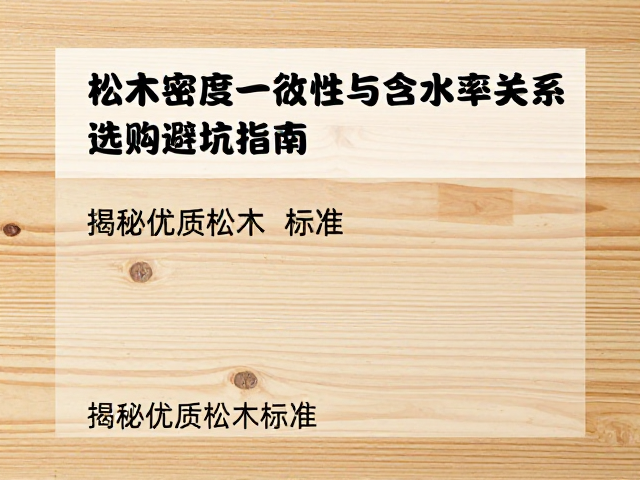 松木密度一致性与含水率关系,选购避坑指南,揭秘优质松木标准