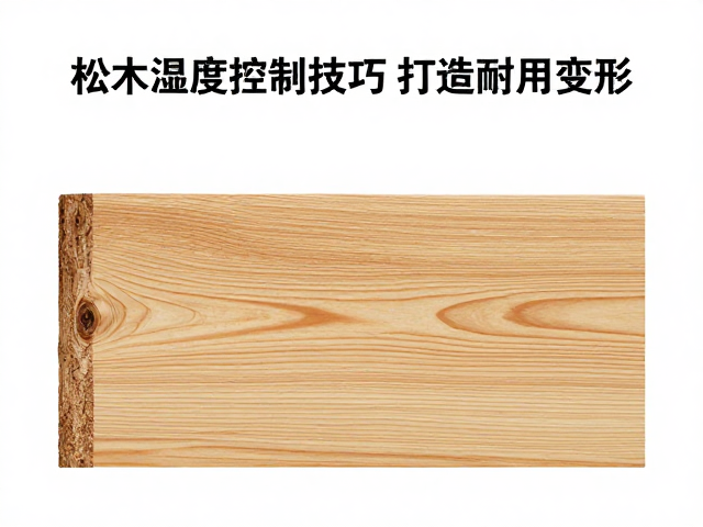 松木湿度控制技巧,密度适中防变形,打造耐用家具