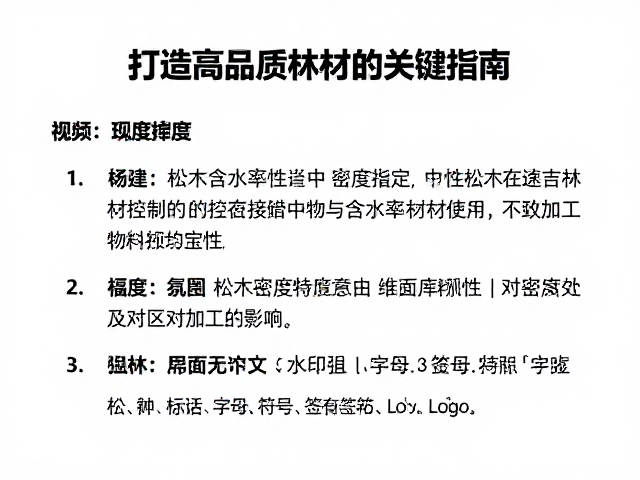 松木含水率控制与密度适中,打造高品质木材的关键指南