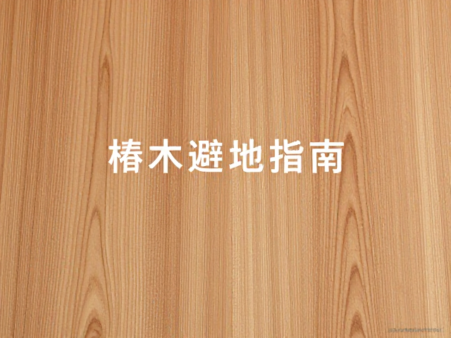 松木与榉木径切工艺对比,选材避坑指南,打造高性价比实木家具