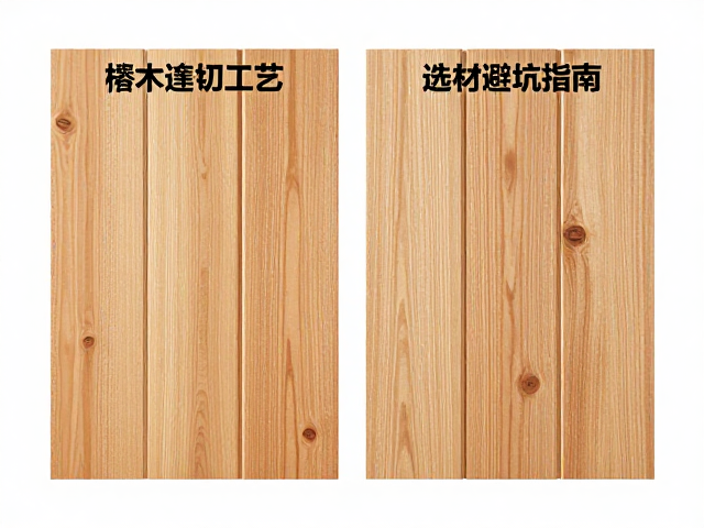 松木与榉木径切工艺对比,选材避坑指南,打造高性价比实木家具